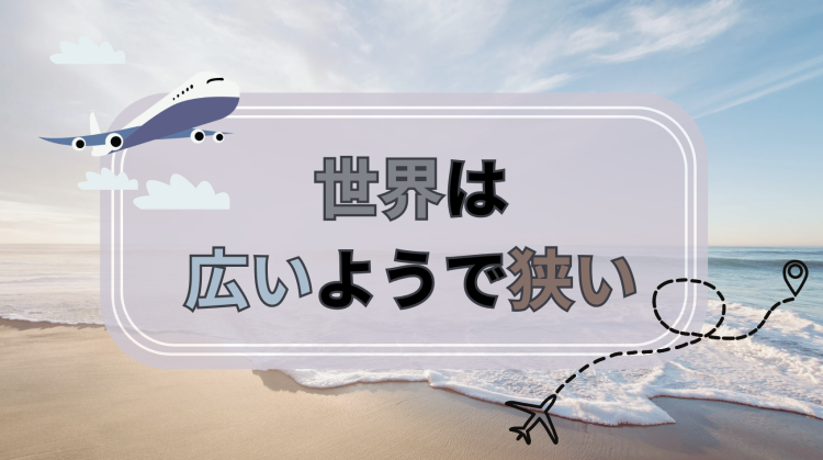 世界は広いようで狭い
